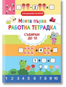 Моята първа работна тетрадка: Събирам до 10 - СофтПрес - 9786191519798