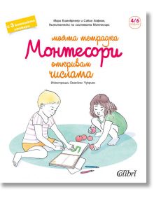 Моята тетрадка Монтесори: Откривам числата - Мари Ешенбренер, Сабин Хофман - Колибри - 9786190204831