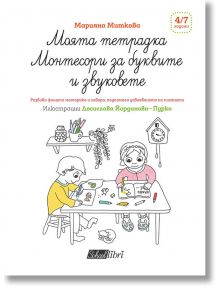 Моята тетрадка Монтесори за буквите и звуковете - Марияна Миткова - Колибри - 9786190205210