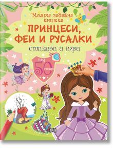 Моята забавна книжка. Принцеси, феи и русалки: стикери и игри - Колектив - Пан - 9786192402624