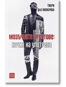 Мозъчните тръстове: начин на употреба - Тиери дьо Монбриал - Изток-Запад - 9786190100386