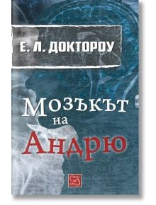 Мозъкът на Андрю - Е. Л. Доктороу - Изток-Запад - 9786190100041