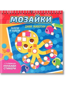 Мозайки: Диви животни  - Колектив - Момиче, Момче - СофтПрес - 9786192740702