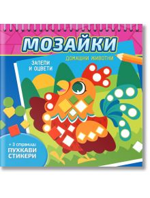 Мозайки: Домашни животни - Колектив - Момиче, Момче - СофтПрес - 9786192740719