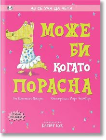 Аз се уча да чета: Може би когато порасна - Кристиан Джоунс - Клевър Бук - 9786197386783