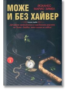 Може и без хайвер, книга 1 - Йоханес Марио Зимел - Гурме Пъблишинг - 9786197399028