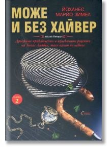 Може и без хайвер, книга 2 - Йоханес Марио Зимел - Гурме Пъблишинг - 9786197399035