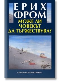 Може ли човекът да тържествува - Ерих Фром - Захарий Стоянов - 9789540911779