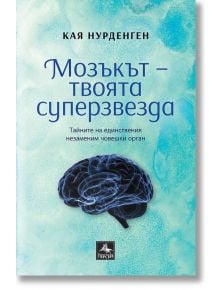 Мозъкът - твоята суперзвезда - Кая Нурденген - Персей - 9786191611751