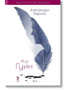 М-р Гуин - Алесандро Барико - Унискорп - 9789543304523