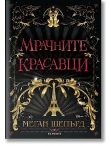 Мрачните красавци - Меган Шепърд - Егмонт - 9789542722533