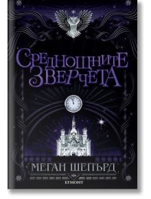 Мрачните красавци, книга 2: Среднощните зверчета - Меган Шепърд - Егмонт - 9789542723639