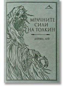 Мрачните сили на Толкин - Дейвид Дей - Жена, Мъж, Момиче, Момче - Книгомания - 9786191952212