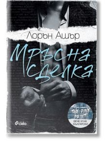 Мръсна сделка - Лорън Ашър - Сиела - 9789542841203