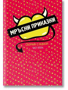 Мръсни приказки. Сборник с разкази, част 2 - Колектив - Пощенска кутия за приказки - 9786199082874