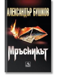 Мръсникът - Александър Бушков - Персей - 9786191612482