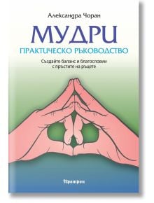 Мудри - практическо ръководство - Александра Чоран - Аратрон - 5655 - 9789546265395