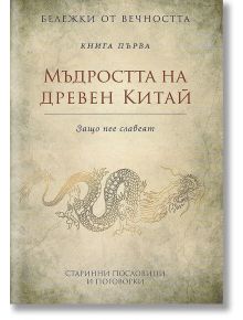 Бележки от вечността - книга 1: Мъдростта на древен Китай - Защо пее славеят - Колектив - Пергамент Прес - 9789546410412