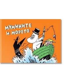 Мумините и морето - Туве Янсон - Пурко - 9786197339109