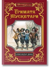 Тримата мускетари - Александър Дюма - 1085518,1129388,1129390,1085620 - ИнфоДАР - 5655 - 9786192441074