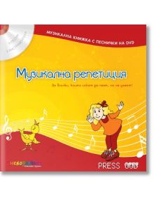 Музикална репетиция + DVD - Мария Петрова - Прес - 9789543083411