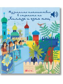 Музикално пътешествие в страната на „1001 нощ“ - Емили Колет - 1129388,1129390 - Емас - 9789543576456