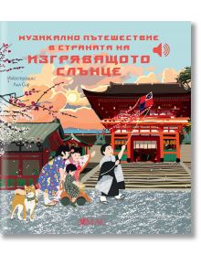 Музикално пътешествие в Страната на изгряващото слънце - Емили Колет - 1129388,1129390 - Емас - 5655 - 9789543576296