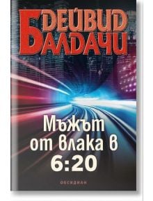 Мъжът от влака в 6:20 - Дейвид Балдачи - Обсидиан - 5655 - 9789547695474