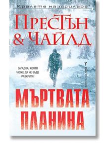 Мъртвата планина - Дъглас Престън, Линкълн Чайлд - Бард - 9786190302261