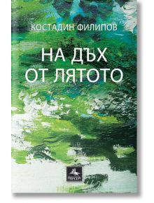 На дъх от лятото - Костадин Филипов - Персей - 9786191611966