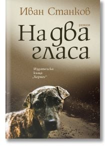 На два гласа - Иван Станков - Хермес - 9789542623939