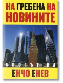 На гребена на новините: блогът на Енчо Енев - Енчо Енев - Захарий Стоянов - 9789540912585