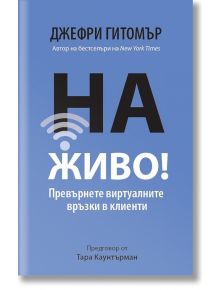 На живо: Превърнете виртуалните връзки в клиенти - Джефри Гитомър - Грант Кардон - 5655 - 9786199036006