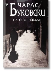 На юг от никъде - Чарлс Буковски - Фама - 9786191781942