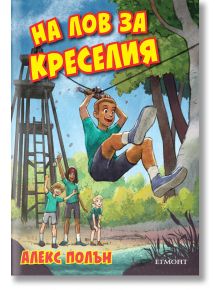 На лов за Креселия - Алекс Полън - Егмонт - 9789542718574