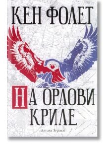 На орлови криле - Кен Фолет - Артлайн Студиос - 9786191930623