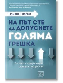 На път сте да допуснете голяма грешка - Оливие Сибони - Изток-Запад - 9786190107255