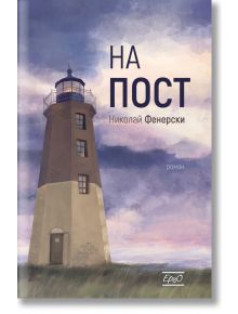 На пост - Николай Фенерски - Ерго - 9786197392340