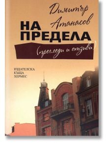 На предела (прегледи и отзиви) - Димитър Атанасов - Хермес - 9789542611370