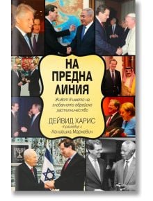 На предна линия. Живот в името на глобалното еврейско застъпничество - Дейвид Харис - Жена, Мъж - Труд - 9789543988426