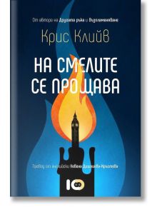 На смелите се прощава - Крис Клийв - ICU - 9786197153750