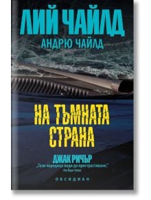 На тъмната страна - Лий Чайлд - Жена, Мъж - Обсидиан - 9789547695832