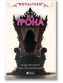 На трона - Анне Гюн Халворшен, Ранди Фюлехауг - Жена, Момиче - Книги за всички - 9786197535693