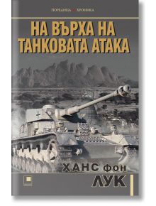 На върха на танковата атака - Ханс фон Лук - Прозорец - 9786192430863