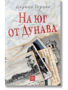 На юг от Дунава - Дарина Герова - Изток-Запад - 9786190100218