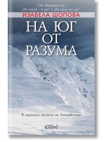 На юг от разума - Изабела Шопова - Колибри - 9786191509591