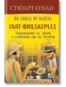 На запад от залеза - Стюарт О`Нан - Плеяда - 9789544093884