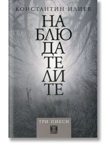 Наблюдателите. Три пиеси - Константин Илиев - Жанет-45 - 9786191862276