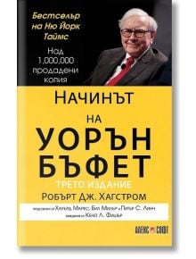 Начинът на Уорън Бъфет - Робърт Дж. Хагстром - АлексСофт - 9789546563996