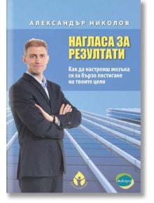 Нагласа за резултати - Александър Николов - Вдъхновения - 9786197342246